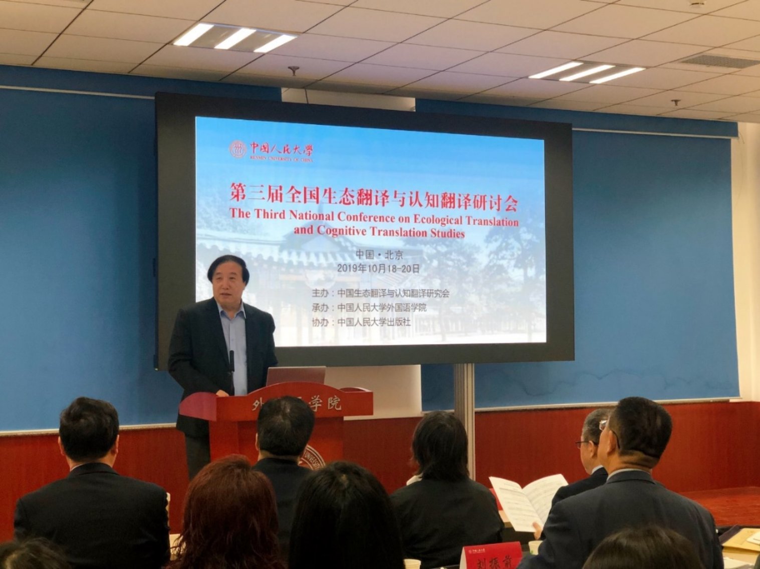 "第三届全国生态翻译与认知翻译研讨会"在中国人民大学成功召开